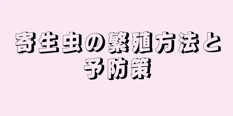 寄生虫の繁殖方法と予防策