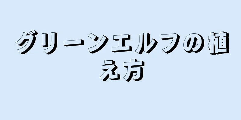 グリーンエルフの植え方