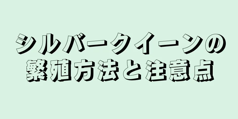 シルバークイーンの繁殖方法と注意点