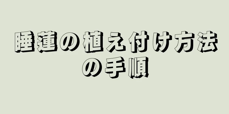 睡蓮の植え付け方法の手順