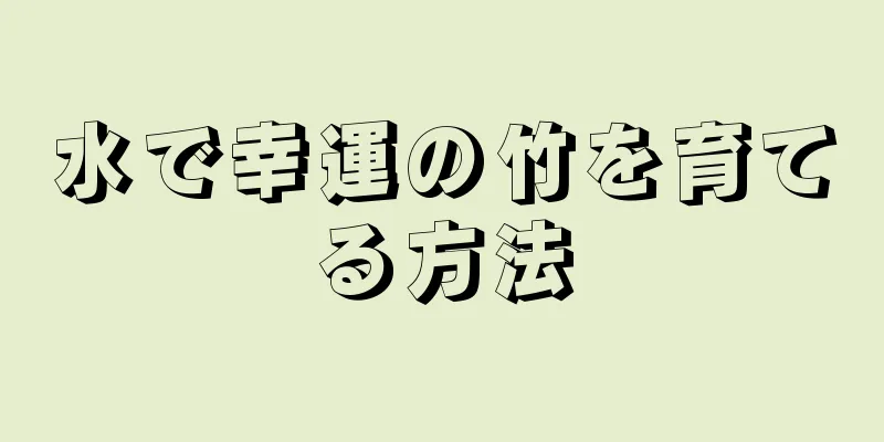 水で幸運の竹を育てる方法