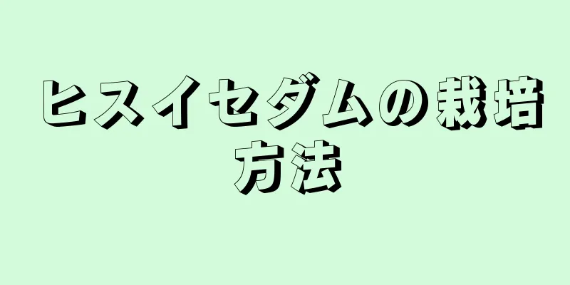 ヒスイセダムの栽培方法