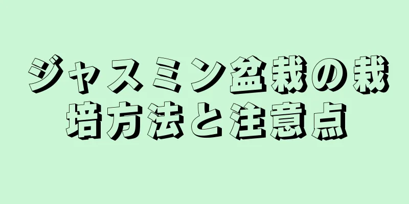 ジャスミン盆栽の栽培方法と注意点