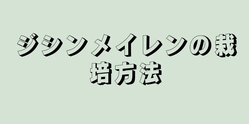 ジシンメイレンの栽培方法