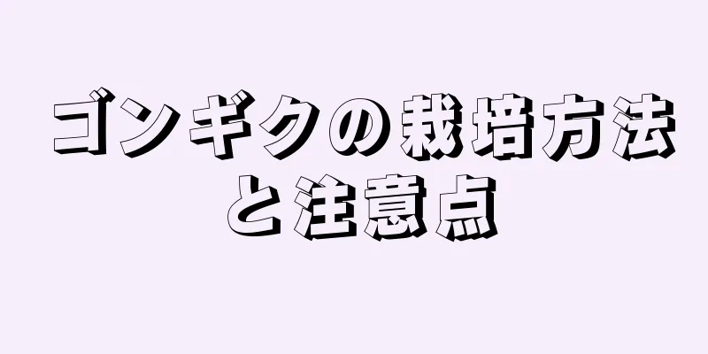 ゴンギクの栽培方法と注意点