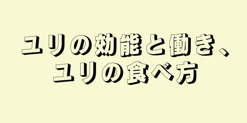 ユリの効能と働き、ユリの食べ方
