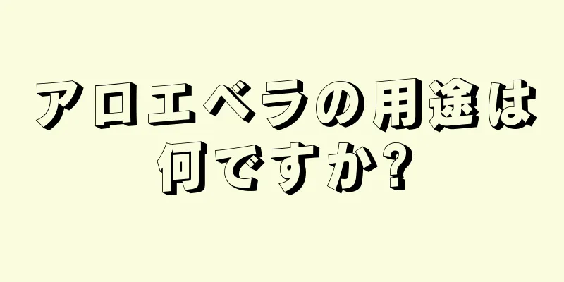 アロエベラの用途は何ですか?