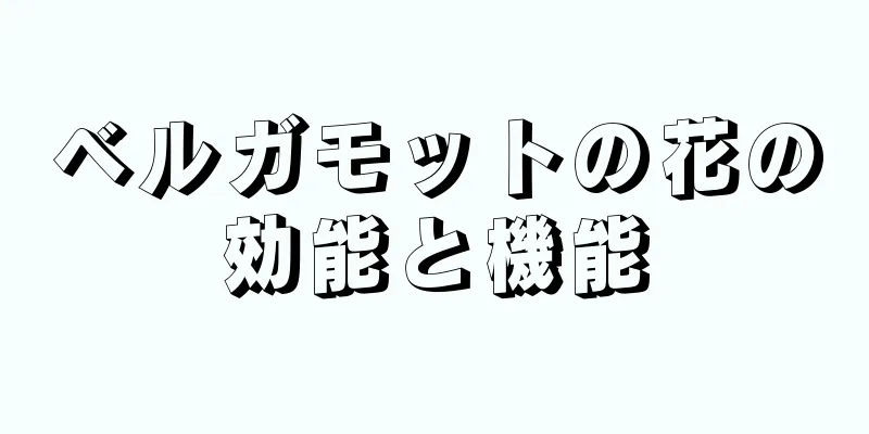 ベルガモットの花の効能と機能
