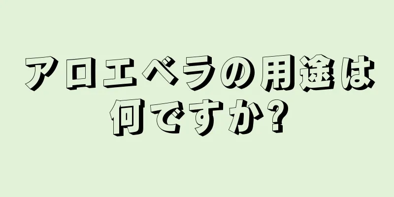 アロエベラの用途は何ですか?