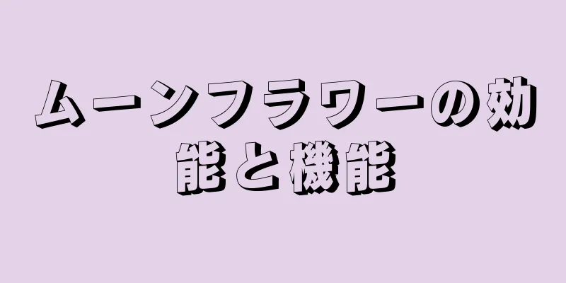 ムーンフラワーの効能と機能