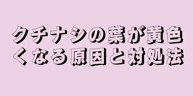 クチナシの葉が黄色くなる原因と対処法