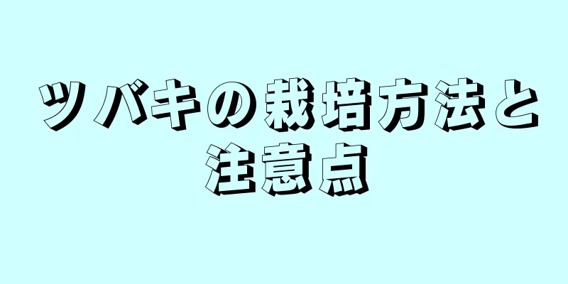 ツバキの栽培方法と注意点