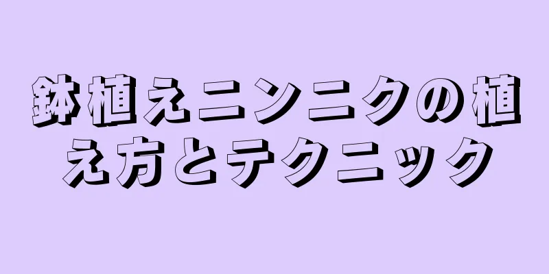 鉢植えニンニクの植え方とテクニック