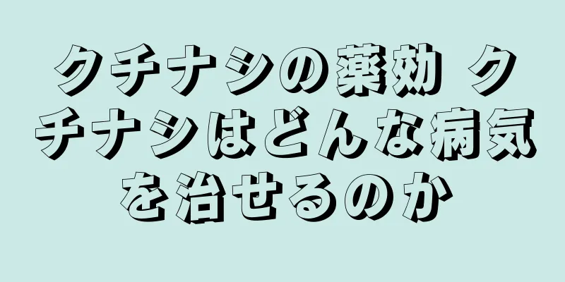 クチナシの薬効 クチナシはどんな病気を治せるのか