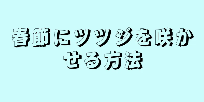 春節にツツジを咲かせる方法
