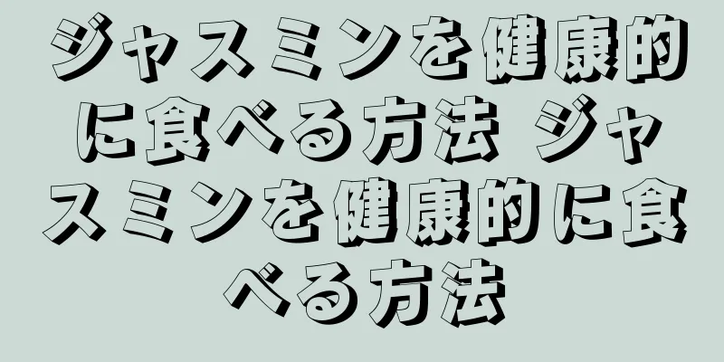 ジャスミンを健康的に食べる方法 ジャスミンを健康的に食べる方法