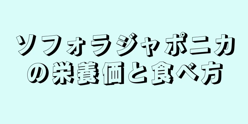 ソフォラジャポニカの栄養価と食べ方