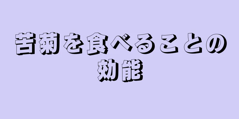苦菊を食べることの効能