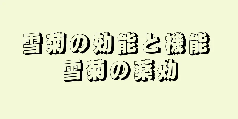 雪菊の効能と機能 雪菊の薬効