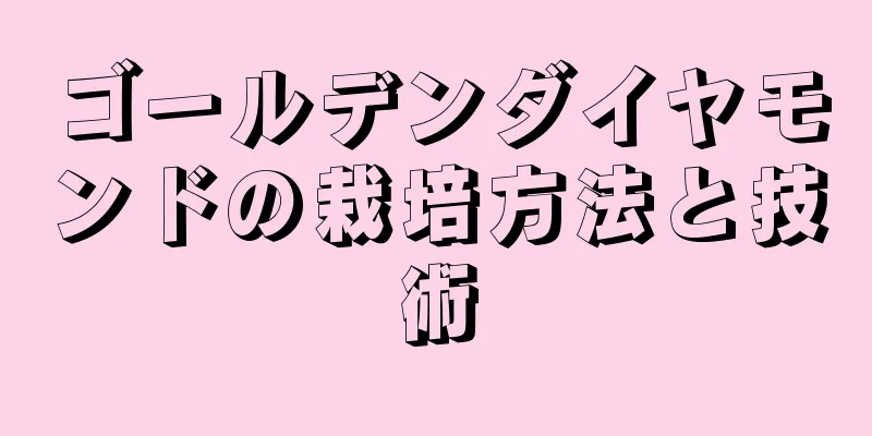 ゴールデンダイヤモンドの栽培方法と技術