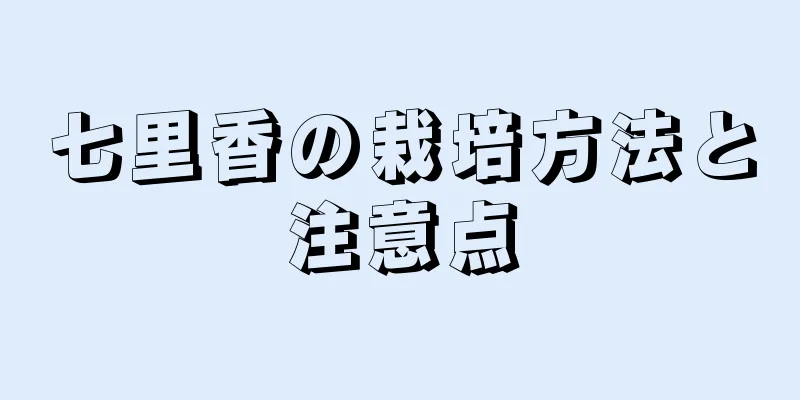 七里香の栽培方法と注意点