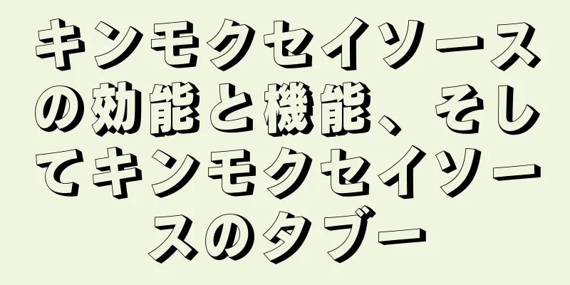 キンモクセイソースの効能と機能、そしてキンモクセイソースのタブー