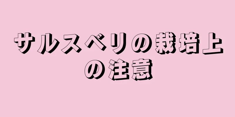 サルスベリの栽培上の注意