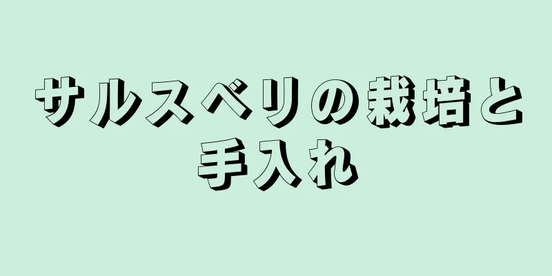 サルスベリの栽培と手入れ