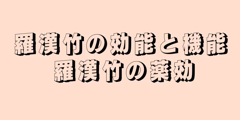 羅漢竹の効能と機能 羅漢竹の薬効