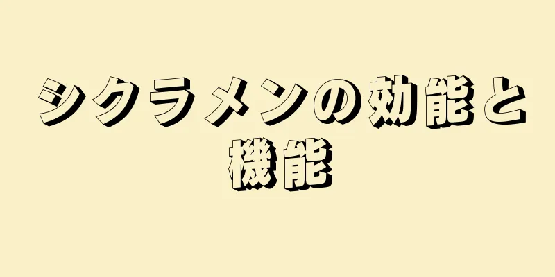 シクラメンの効能と機能