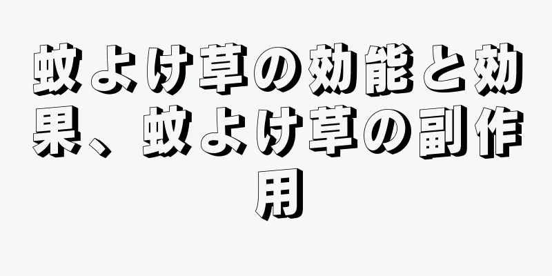 蚊よけ草の効能と効果、蚊よけ草の副作用
