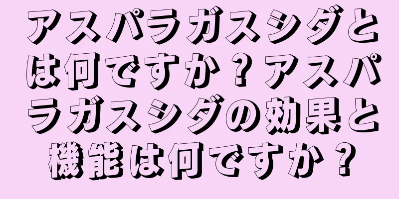 アスパラガスシダとは何ですか？アスパラガスシダの効果と機能は何ですか？