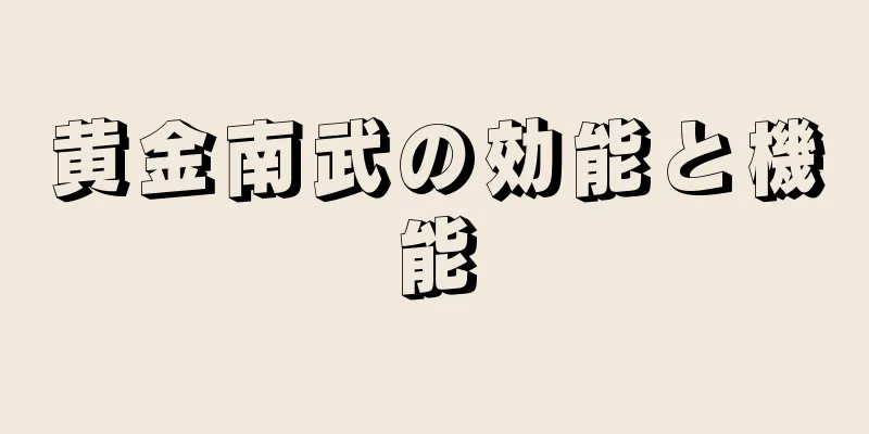 黄金南武の効能と機能