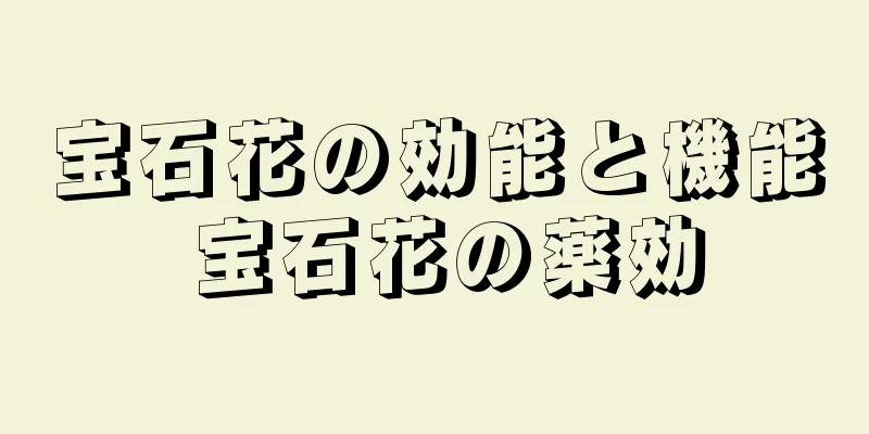 宝石花の効能と機能 宝石花の薬効