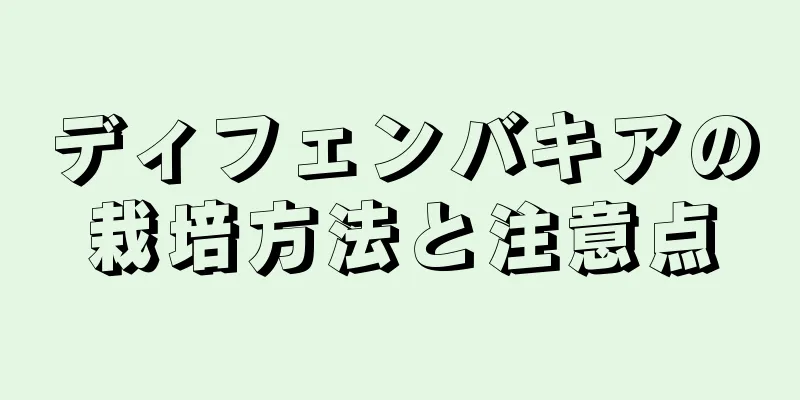 ディフェンバキアの栽培方法と注意点
