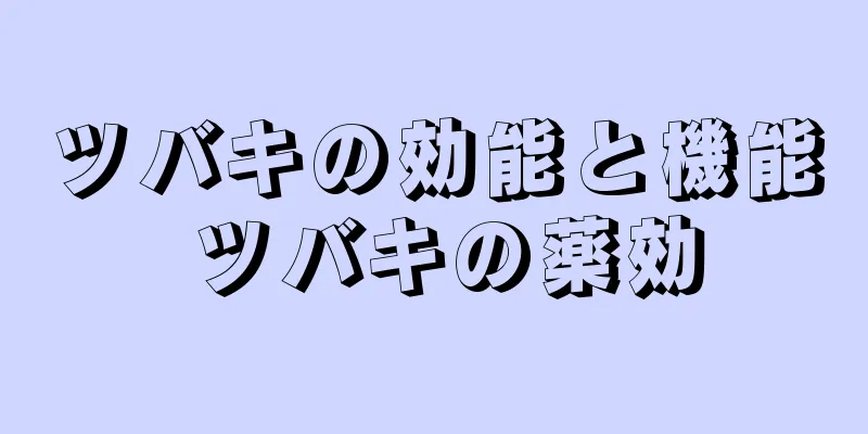 ツバキの効能と機能 ツバキの薬効