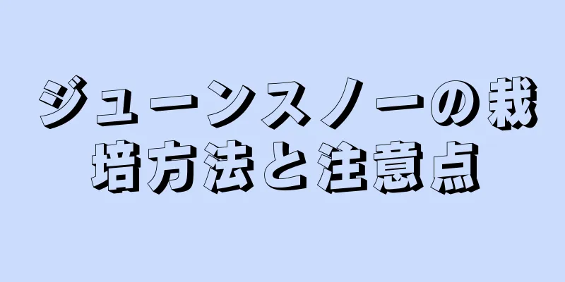 ジューンスノーの栽培方法と注意点