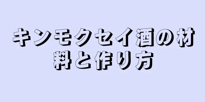 キンモクセイ酒の材料と作り方