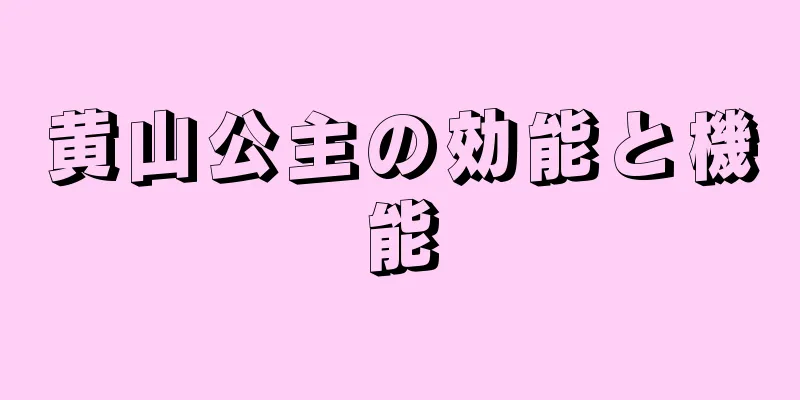 黄山公主の効能と機能