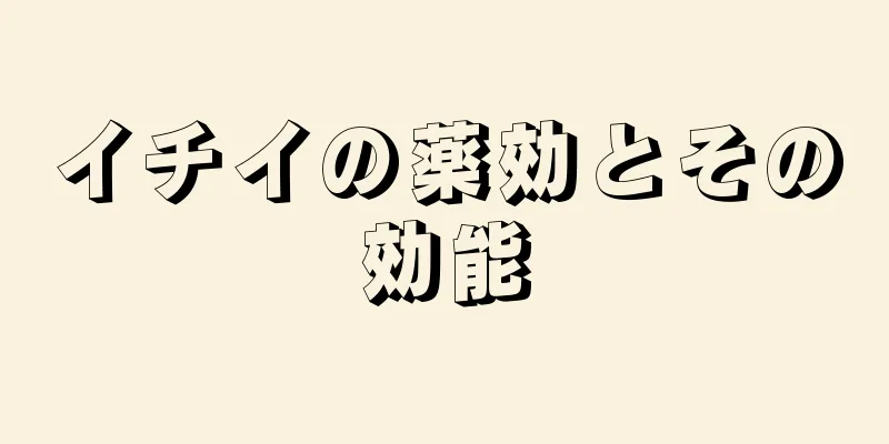 イチイの薬効とその効能