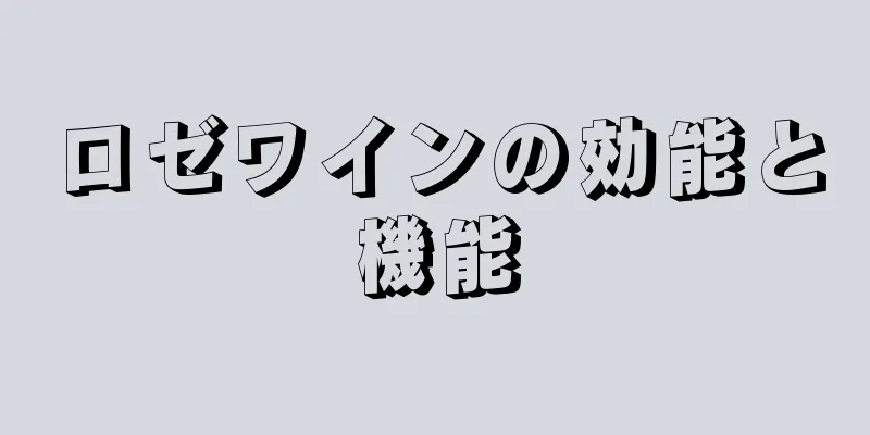 ロゼワインの効能と機能