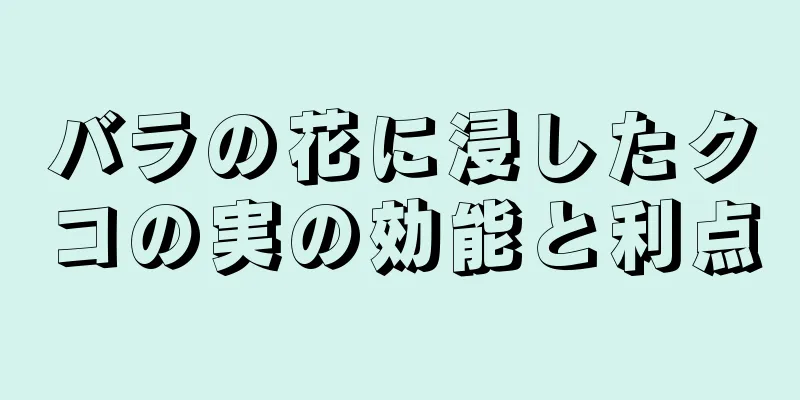 バラの花に浸したクコの実の効能と利点