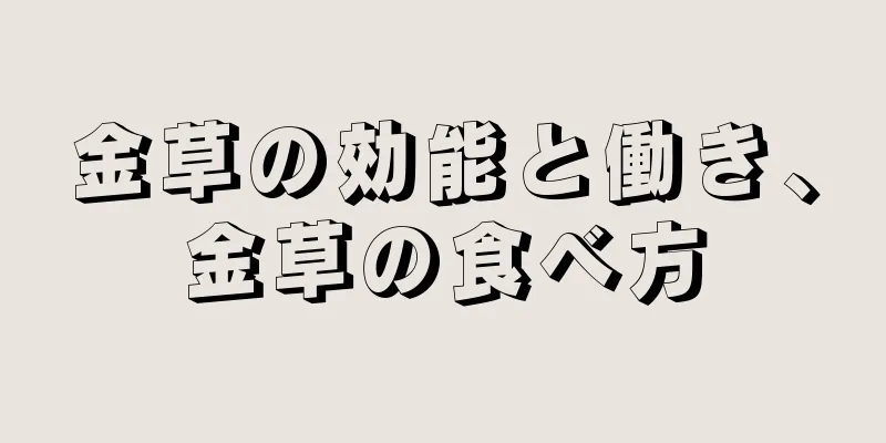 金草の効能と働き、金草の食べ方
