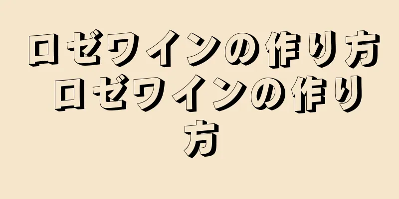 ロゼワインの作り方 ロゼワインの作り方