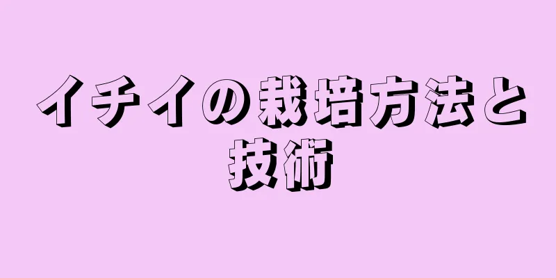 イチイの栽培方法と技術