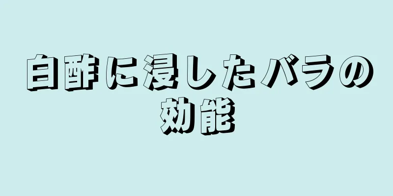 白酢に浸したバラの効能