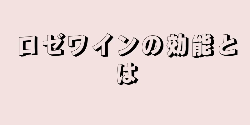 ロゼワインの効能とは