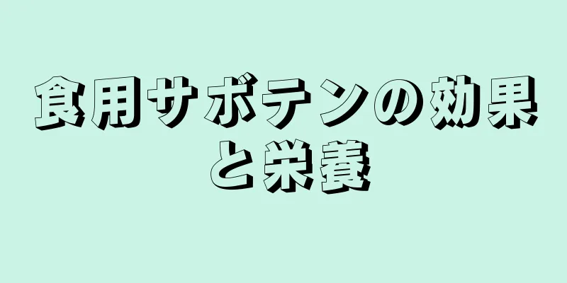 食用サボテンの効果と栄養