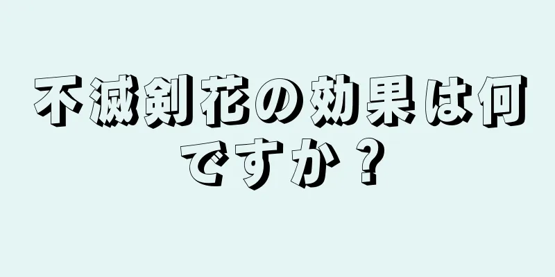 不滅剣花の効果は何ですか？