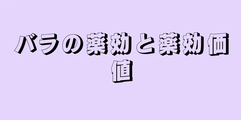 バラの薬効と薬効価値